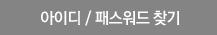 아이디/패스워드 찾기