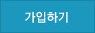 가입하기