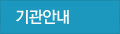 기관안내