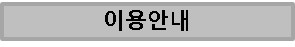 이용안내