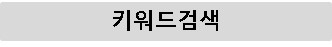 키워드검색