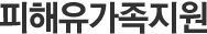 피해유가족지원