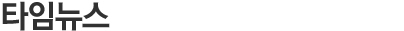 타임뉴스