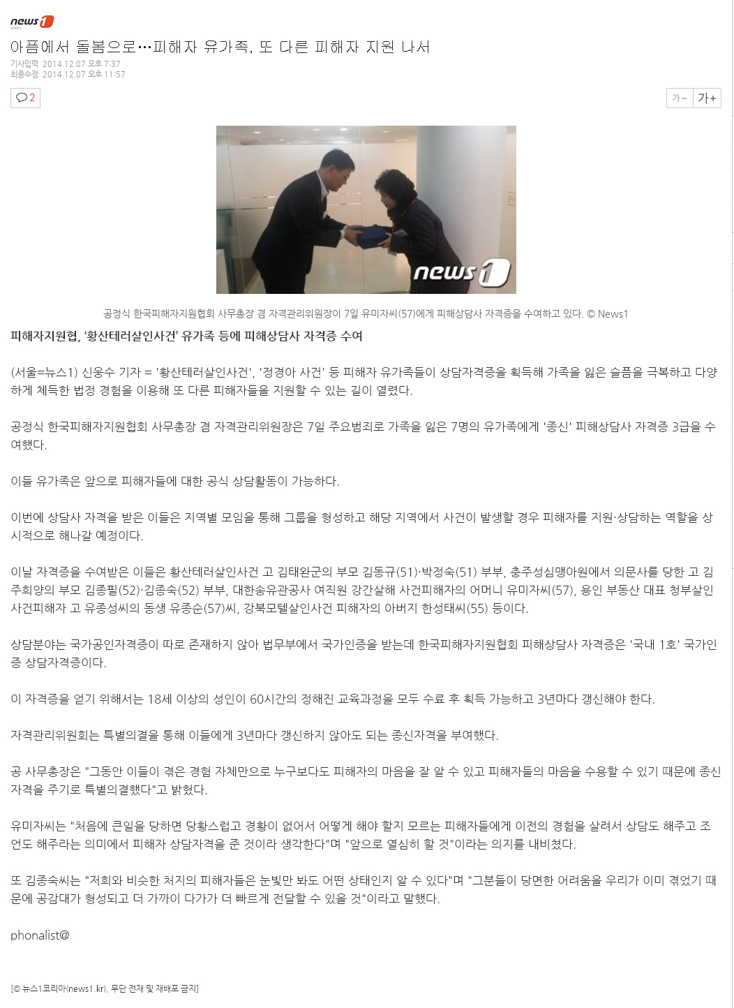 아픔에서 돌봄으로…피해자 유가족, 또 다른 피해자 지원 나서
